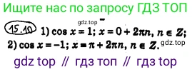 ГДЗ Алгебра, 10 класс Учебник, авторы: Мерзляк Аркадий Григорьевич, Номировский Дмитрий Анатольевич, Полонский Виталий Борисович, Якир Михаил Семёнович, издательство Просвещение, Москва, 2021, страница 123, номер 15.10, Решение 4