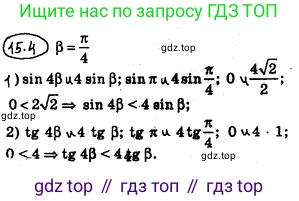 ГДЗ Алгебра, 10 класс Учебник, авторы: Мерзляк Аркадий Григорьевич, Номировский Дмитрий Анатольевич, Полонский Виталий Борисович, Якир Михаил Семёнович, издательство Просвещение, Москва, 2021, страница 122, номер 15.4, Решение 4