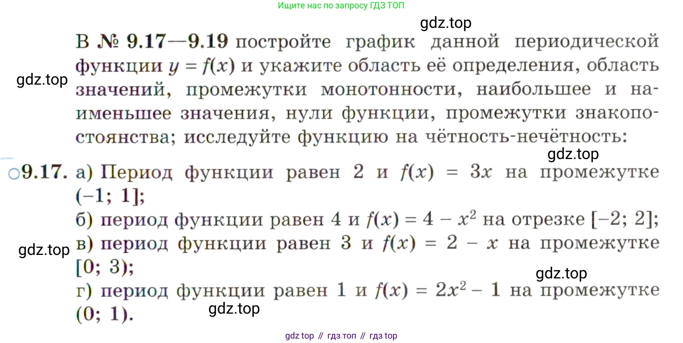 ГДЗ Алгебра, 10 класс Учебник, авторы: Мордкович Александр Григорьевич, Семенов Павел Владимирович, Денищева Лариса Олеговна, Звавич Леонид Исаакович, Корешкова Т А, Мишустина Татьяна Николаевна, Рязановский А Р, издательство Мнемозина, Москва, 2019, Часть 2, страница 69, номер 9.17, Условие
