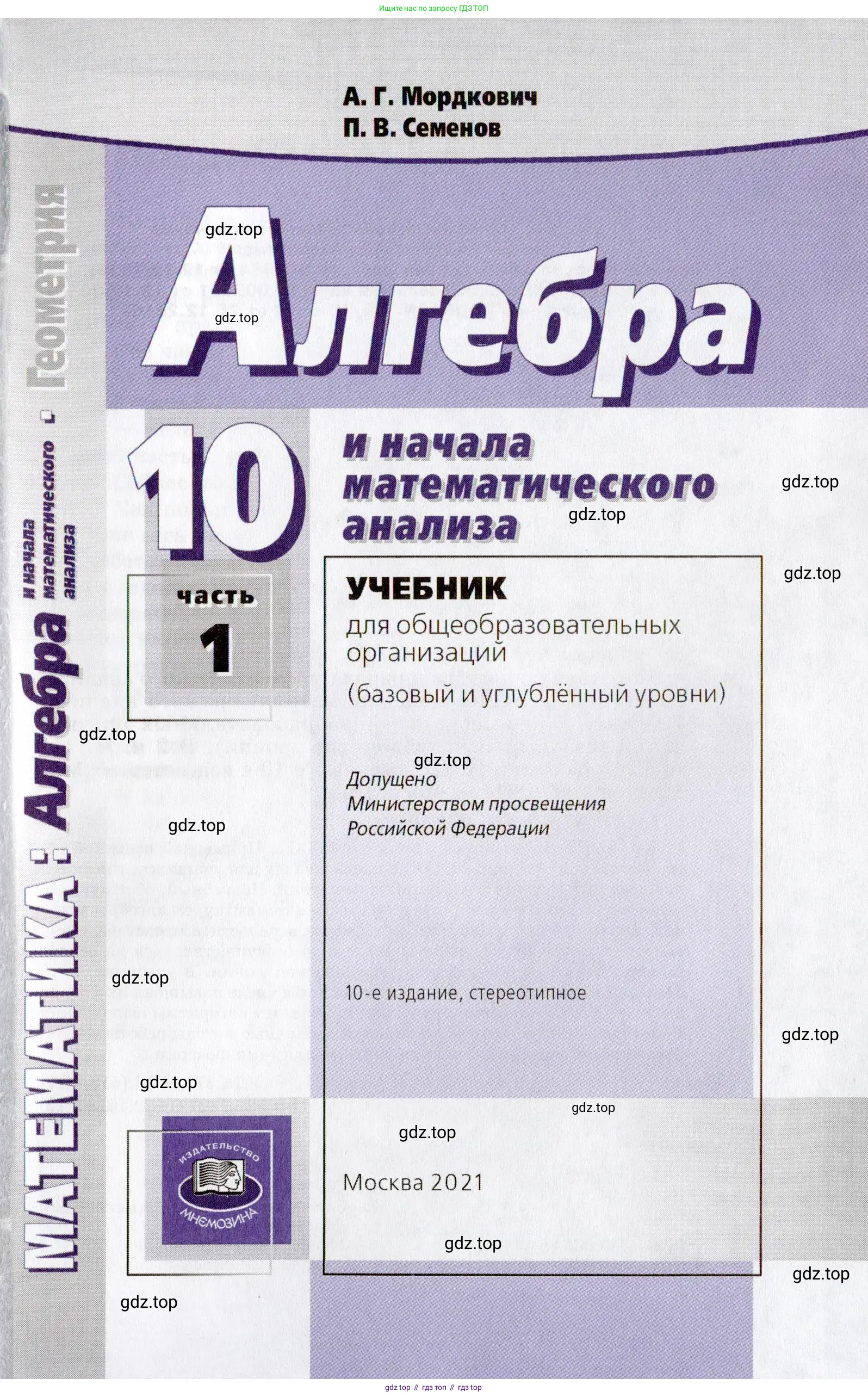 Алгебра, 10 класс Учебник, авторы: Мордкович Александр Григорьевич, Семенов Павел Владимирович, Денищева Лариса Олеговна, Звавич Леонид Исаакович, Корешкова Т А, Мишустина Татьяна Николаевна, Рязановский А Р, издательство Мнемозина, Москва, 2019, страница 1