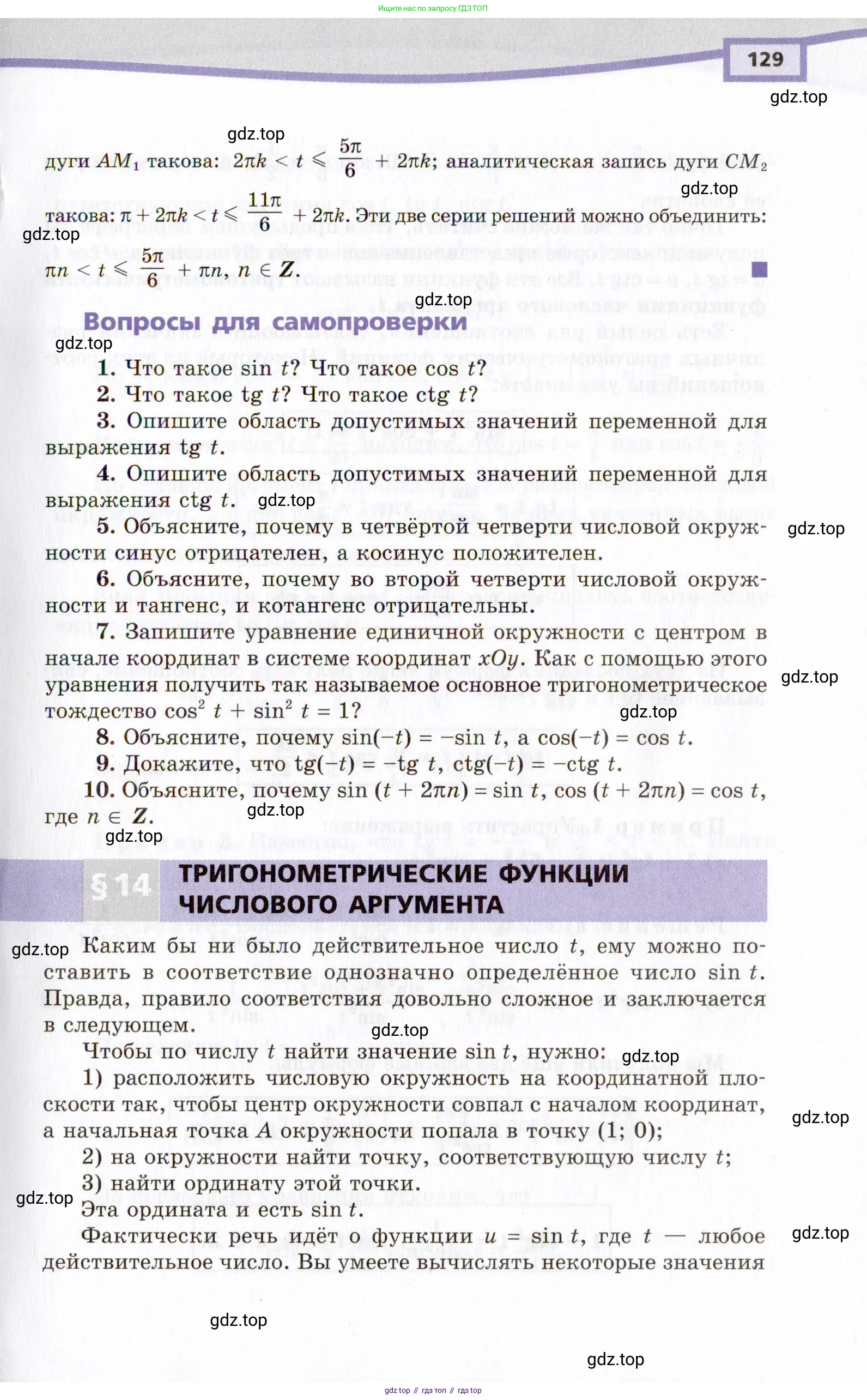 Алгебра, 10 класс Учебник, авторы: Мордкович Александр Григорьевич, Семенов Павел Владимирович, Денищева Лариса Олеговна, Звавич Леонид Исаакович, Корешкова Т А, Мишустина Татьяна Николаевна, Рязановский А Р, издательство Мнемозина, Москва, 2019, Часть 1, страница 129
