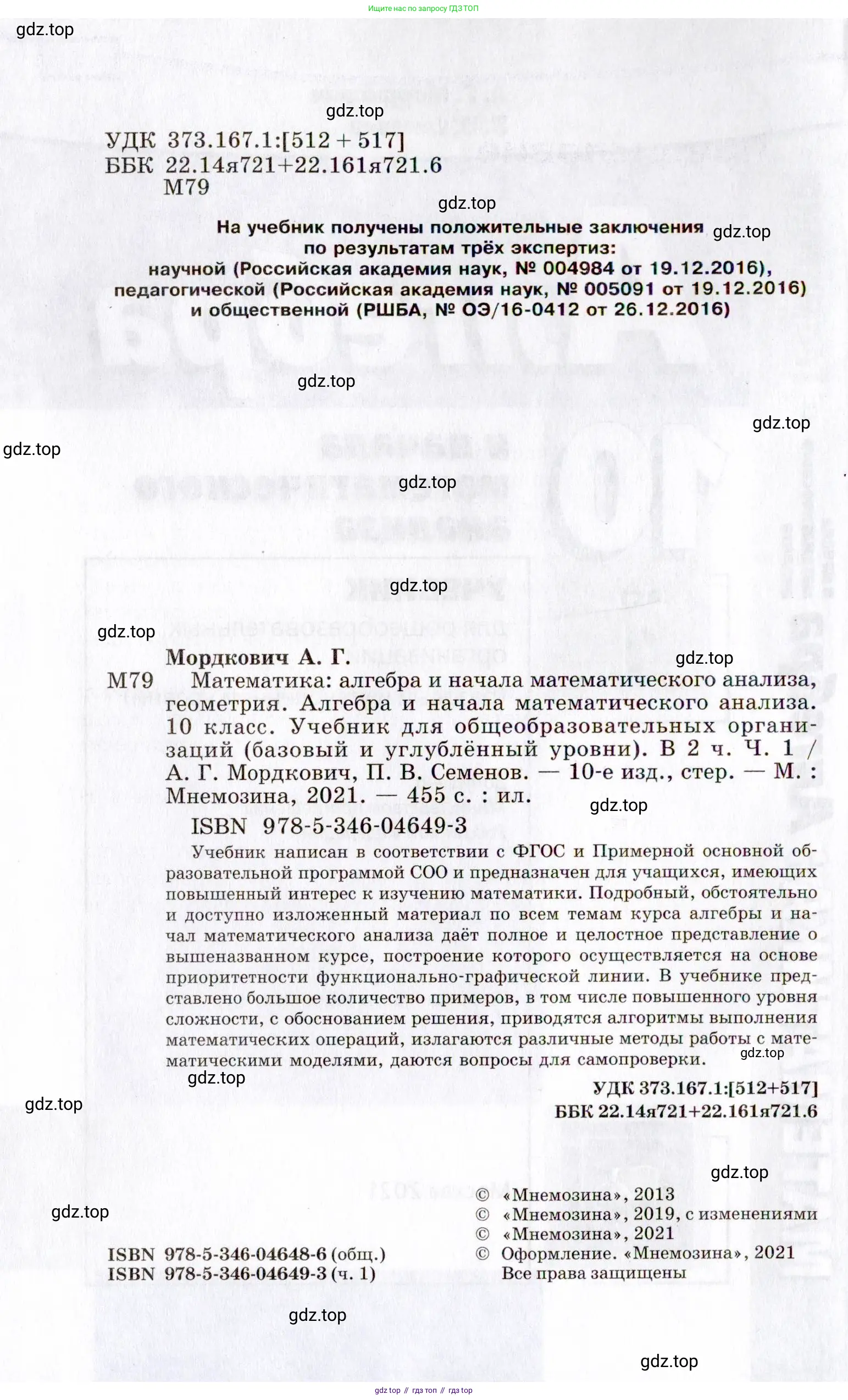 Алгебра, 10 класс Учебник, авторы: Мордкович Александр Григорьевич, Семенов Павел Владимирович, Денищева Лариса Олеговна, Звавич Леонид Исаакович, Корешкова Т А, Мишустина Татьяна Николаевна, Рязановский А Р, издательство Мнемозина, Москва, 2019, страница 2