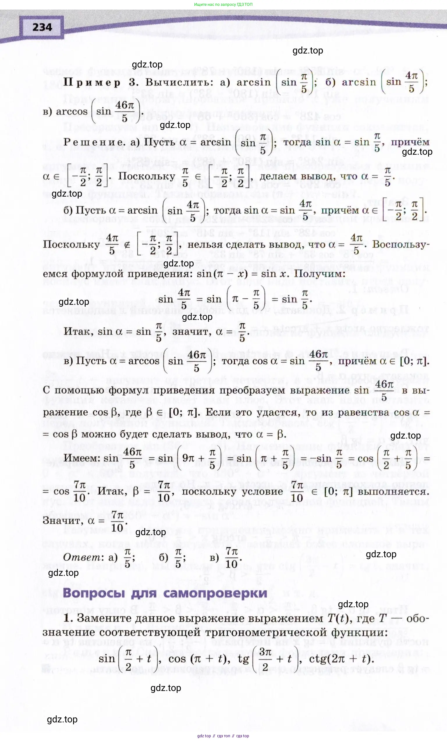 Алгебра, 10 класс Учебник, авторы: Мордкович Александр Григорьевич, Семенов Павел Владимирович, Денищева Лариса Олеговна, Звавич Леонид Исаакович, Корешкова Т А, Мишустина Татьяна Николаевна, Рязановский А Р, издательство Мнемозина, Москва, 2019, Часть 1, страница 234