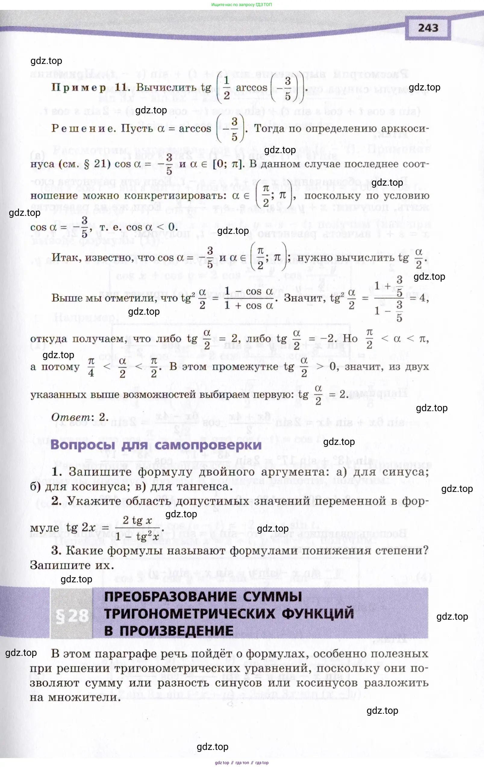 Алгебра, 10 класс Учебник, авторы: Мордкович Александр Григорьевич, Семенов Павел Владимирович, Денищева Лариса Олеговна, Звавич Леонид Исаакович, Корешкова Т А, Мишустина Татьяна Николаевна, Рязановский А Р, издательство Мнемозина, Москва, 2019, Часть 1, страница 243