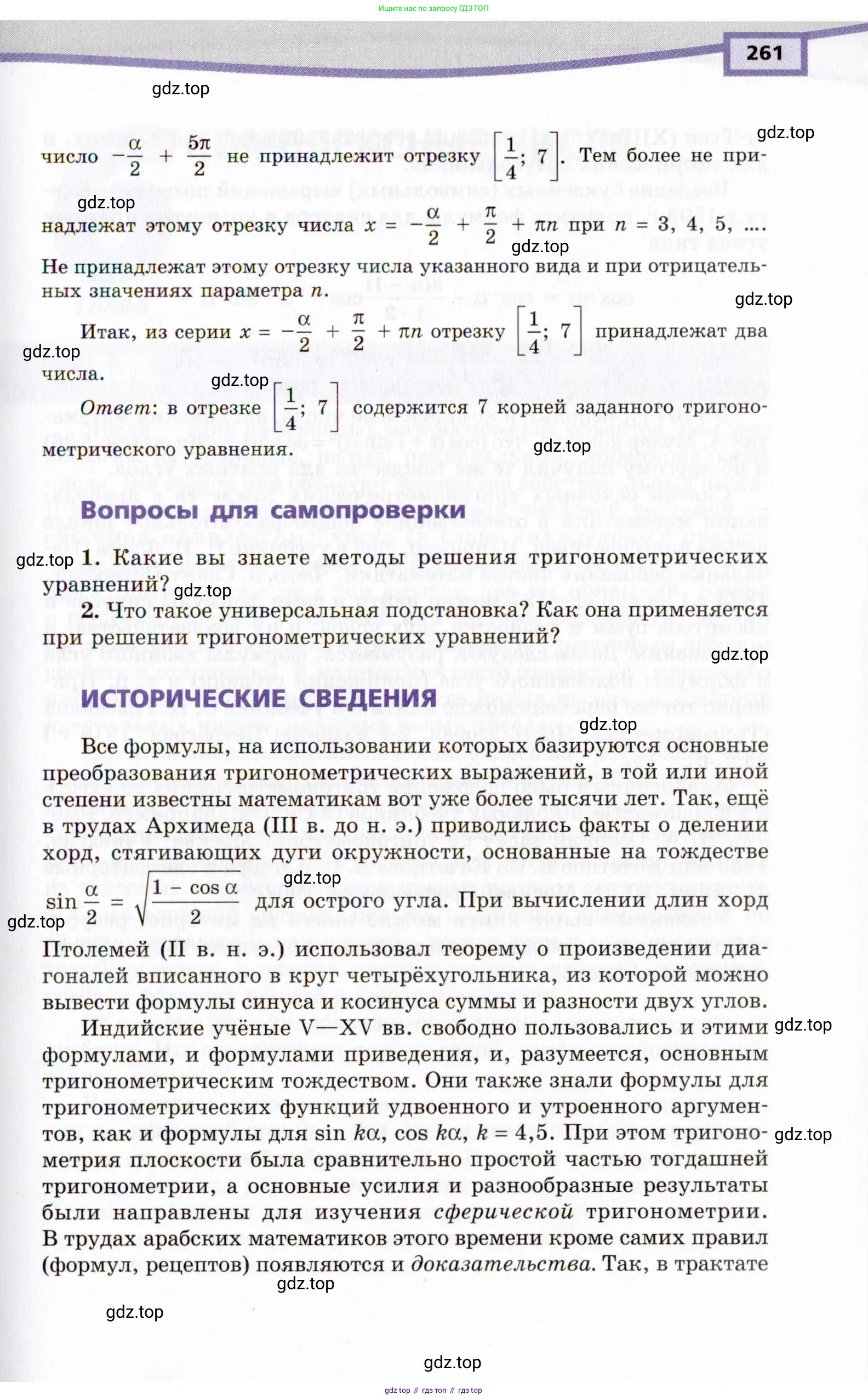 Алгебра, 10 класс Учебник, авторы: Мордкович Александр Григорьевич, Семенов Павел Владимирович, Денищева Лариса Олеговна, Звавич Леонид Исаакович, Корешкова Т А, Мишустина Татьяна Николаевна, Рязановский А Р, издательство Мнемозина, Москва, 2019, Часть 1, страница 261