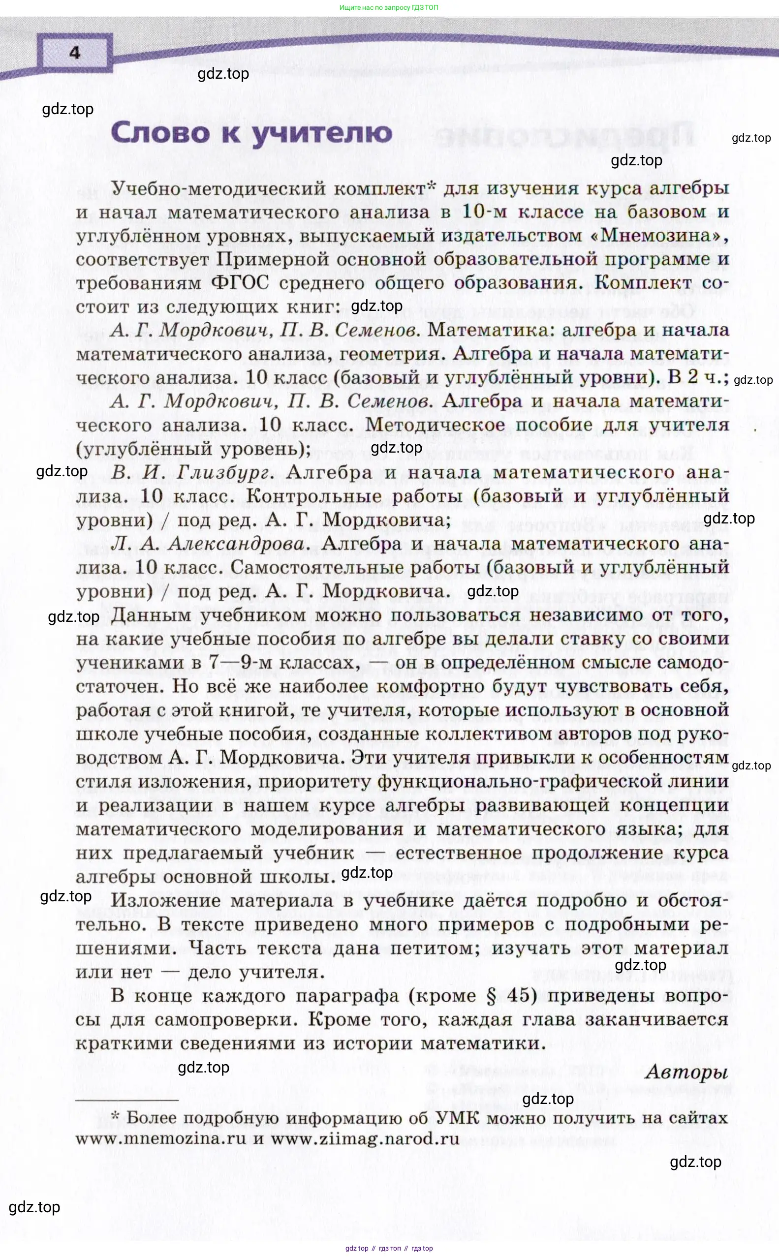 Алгебра, 10 класс Учебник, авторы: Мордкович Александр Григорьевич, Семенов Павел Владимирович, Денищева Лариса Олеговна, Звавич Леонид Исаакович, Корешкова Т А, Мишустина Татьяна Николаевна, Рязановский А Р, издательство Мнемозина, Москва, 2019, Часть 2, страница 4