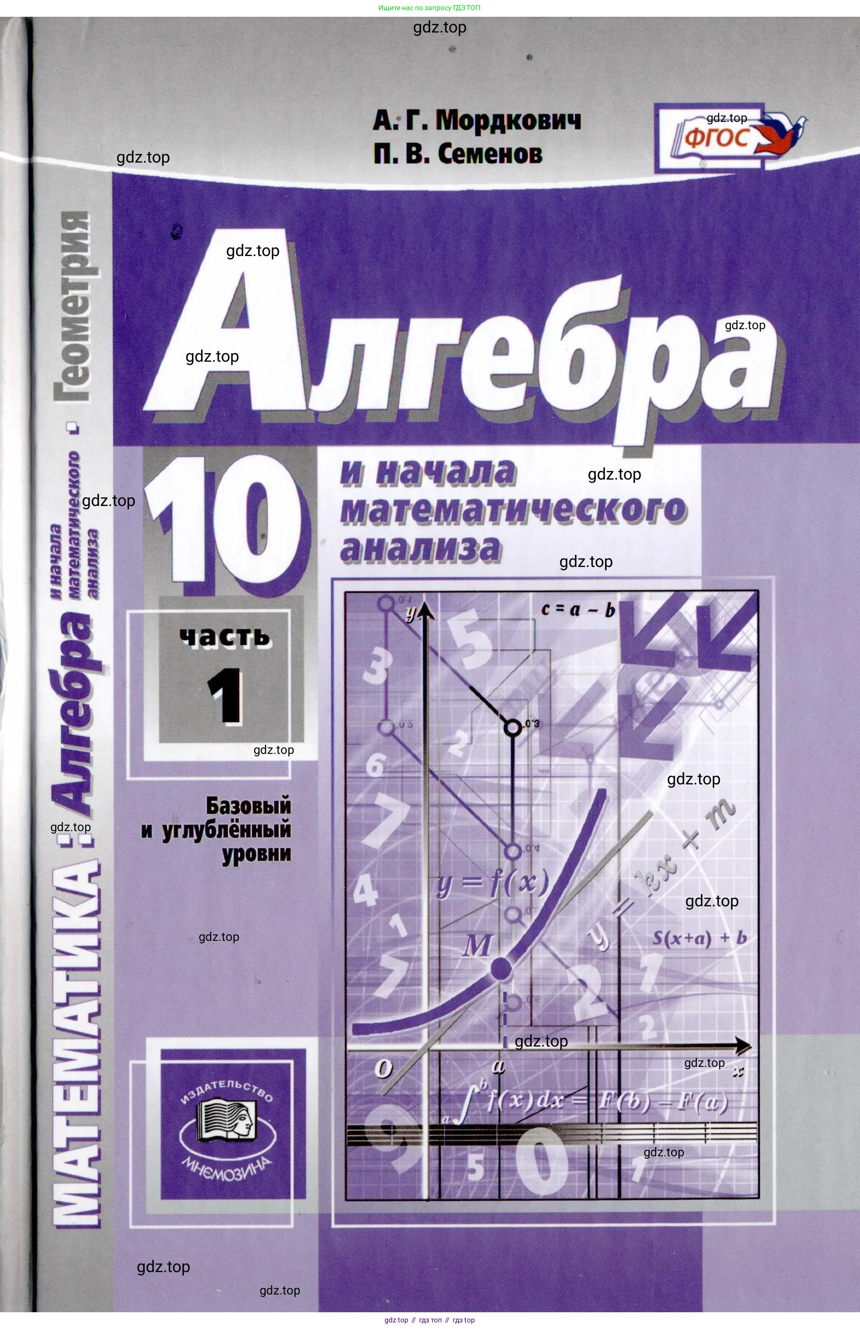 Алгебра, 10 класс Учебник, авторы: Мордкович Александр Григорьевич, Семенов Павел Владимирович, Денищева Лариса Олеговна, Звавич Леонид Исаакович, Корешкова Т А, Мишустина Татьяна Николаевна, Рязановский А Р, издательство Мнемозина, Москва, 2019,