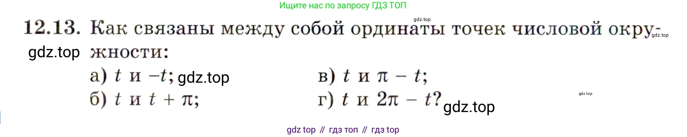 ГДЗ Алгебра, 10 класс Учебник, авторы: Мордкович Александр Григорьевич, Семенов Павел Владимирович, Денищева Лариса Олеговна, Звавич Леонид Исаакович, Корешкова Т А, Мишустина Татьяна Николаевна, Рязановский А Р, издательство Мнемозина, Москва, 2019, Часть 2, страница 86, номер 12.13, Условие