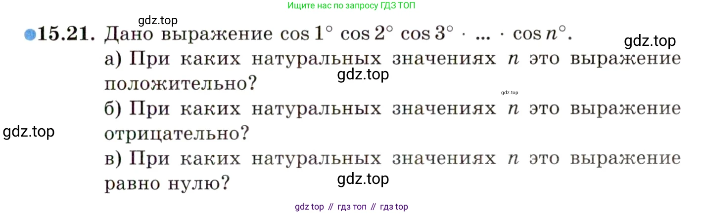 ГДЗ Алгебра, 10 класс Учебник, авторы: Мордкович Александр Григорьевич, Семенов Павел Владимирович, Денищева Лариса Олеговна, Звавич Леонид Исаакович, Корешкова Т А, Мишустина Татьяна Николаевна, Рязановский А Р, издательство Мнемозина, Москва, 2019, Часть 2, страница 101, номер 15.21, Условие