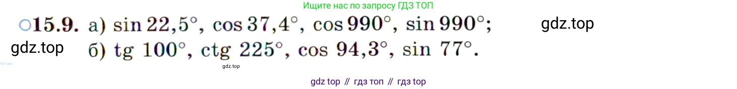 ГДЗ Алгебра, 10 класс Учебник, авторы: Мордкович Александр Григорьевич, Семенов Павел Владимирович, Денищева Лариса Олеговна, Звавич Леонид Исаакович, Корешкова Т А, Мишустина Татьяна Николаевна, Рязановский А Р, издательство Мнемозина, Москва, 2019, Часть 2, страница 99, номер 15.9, Условие