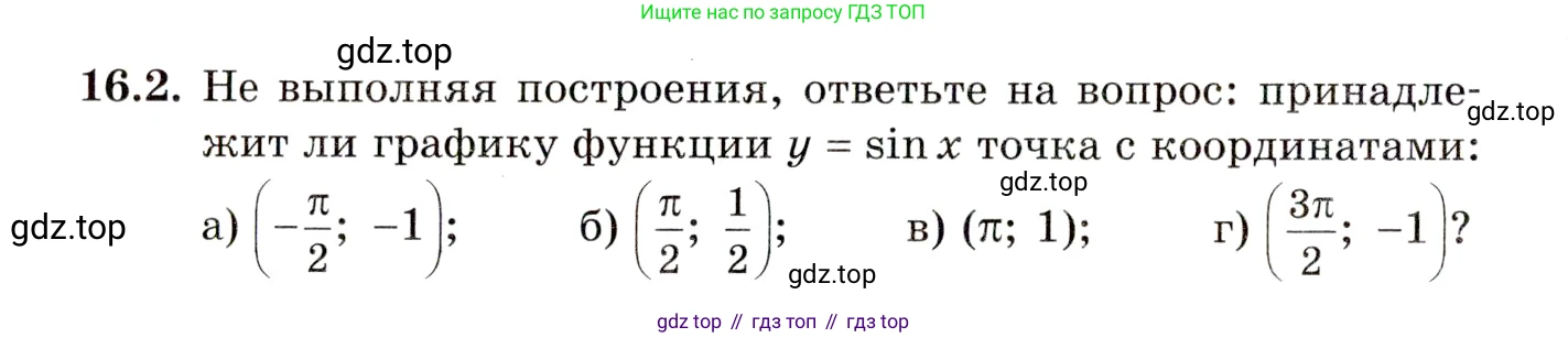 ГДЗ Алгебра, 10 класс Учебник, авторы: Мордкович Александр Григорьевич, Семенов Павел Владимирович, Денищева Лариса Олеговна, Звавич Леонид Исаакович, Корешкова Т А, Мишустина Татьяна Николаевна, Рязановский А Р, издательство Мнемозина, Москва, 2019, Часть 2, страница 102, номер 16.2, Условие