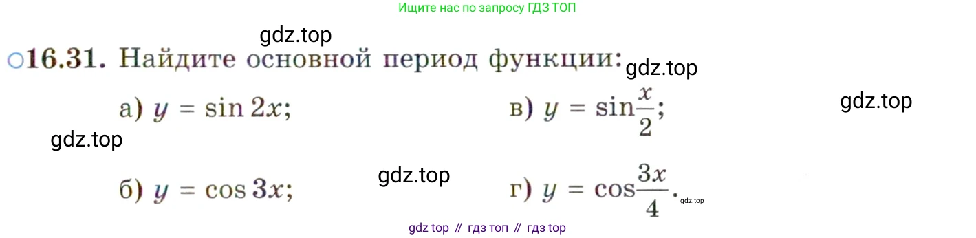 ГДЗ Алгебра, 10 класс Учебник, авторы: Мордкович Александр Григорьевич, Семенов Павел Владимирович, Денищева Лариса Олеговна, Звавич Леонид Исаакович, Корешкова Т А, Мишустина Татьяна Николаевна, Рязановский А Р, издательство Мнемозина, Москва, 2019, Часть 2, страница 105, номер 16.31, Условие