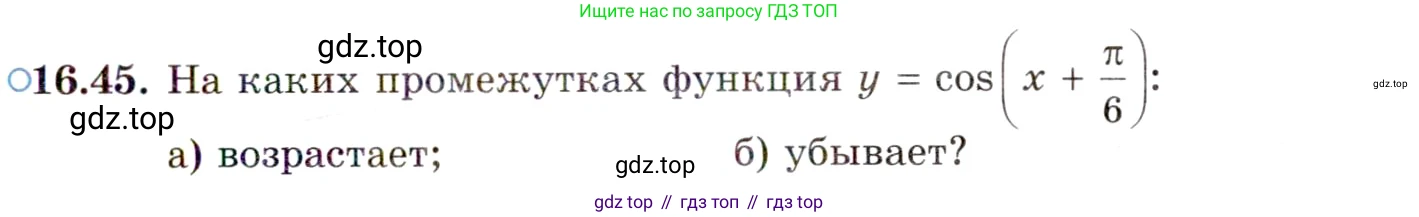 ГДЗ Алгебра, 10 класс Учебник, авторы: Мордкович Александр Григорьевич, Семенов Павел Владимирович, Денищева Лариса Олеговна, Звавич Леонид Исаакович, Корешкова Т А, Мишустина Татьяна Николаевна, Рязановский А Р, издательство Мнемозина, Москва, 2019, Часть 2, страница 107, номер 16.45, Условие