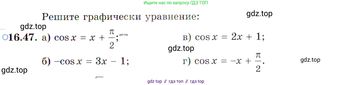 ГДЗ Алгебра, 10 класс Учебник, авторы: Мордкович Александр Григорьевич, Семенов Павел Владимирович, Денищева Лариса Олеговна, Звавич Леонид Исаакович, Корешкова Т А, Мишустина Татьяна Николаевна, Рязановский А Р, издательство Мнемозина, Москва, 2019, Часть 2, страница 107, номер 16.47, Условие