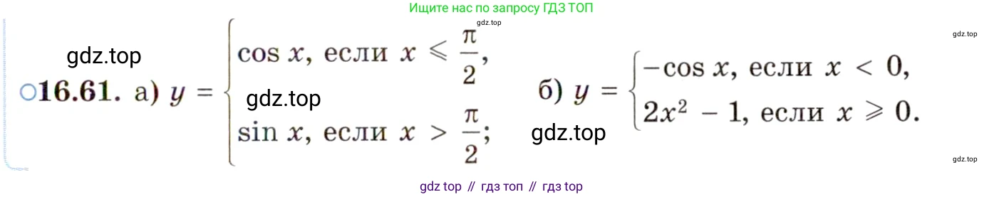 ГДЗ Алгебра, 10 класс Учебник, авторы: Мордкович Александр Григорьевич, Семенов Павел Владимирович, Денищева Лариса Олеговна, Звавич Леонид Исаакович, Корешкова Т А, Мишустина Татьяна Николаевна, Рязановский А Р, издательство Мнемозина, Москва, 2019, Часть 2, страница 109, номер 16.61, Условие