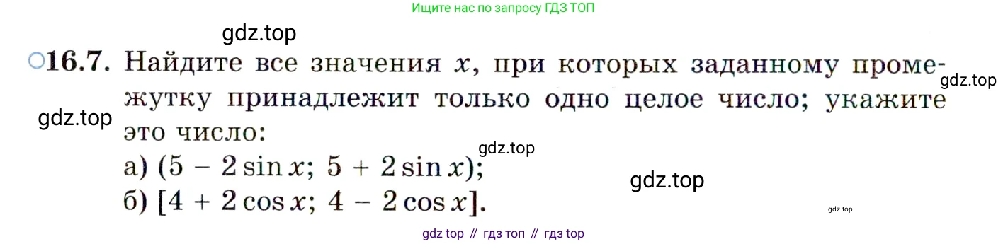 ГДЗ Алгебра, 10 класс Учебник, авторы: Мордкович Александр Григорьевич, Семенов Павел Владимирович, Денищева Лариса Олеговна, Звавич Леонид Исаакович, Корешкова Т А, Мишустина Татьяна Николаевна, Рязановский А Р, издательство Мнемозина, Москва, 2019, Часть 2, страница 102, номер 16.7, Условие