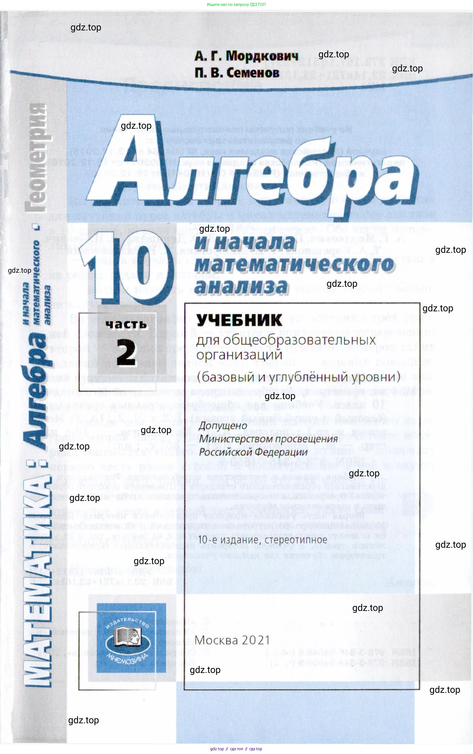 Алгебра, 10 класс Учебник, авторы: Мордкович Александр Григорьевич, Семенов Павел Владимирович, Денищева Лариса Олеговна, Звавич Леонид Исаакович, Корешкова Т А, Мишустина Татьяна Николаевна, Рязановский А Р, издательство Мнемозина, Москва, 2019, страница 1