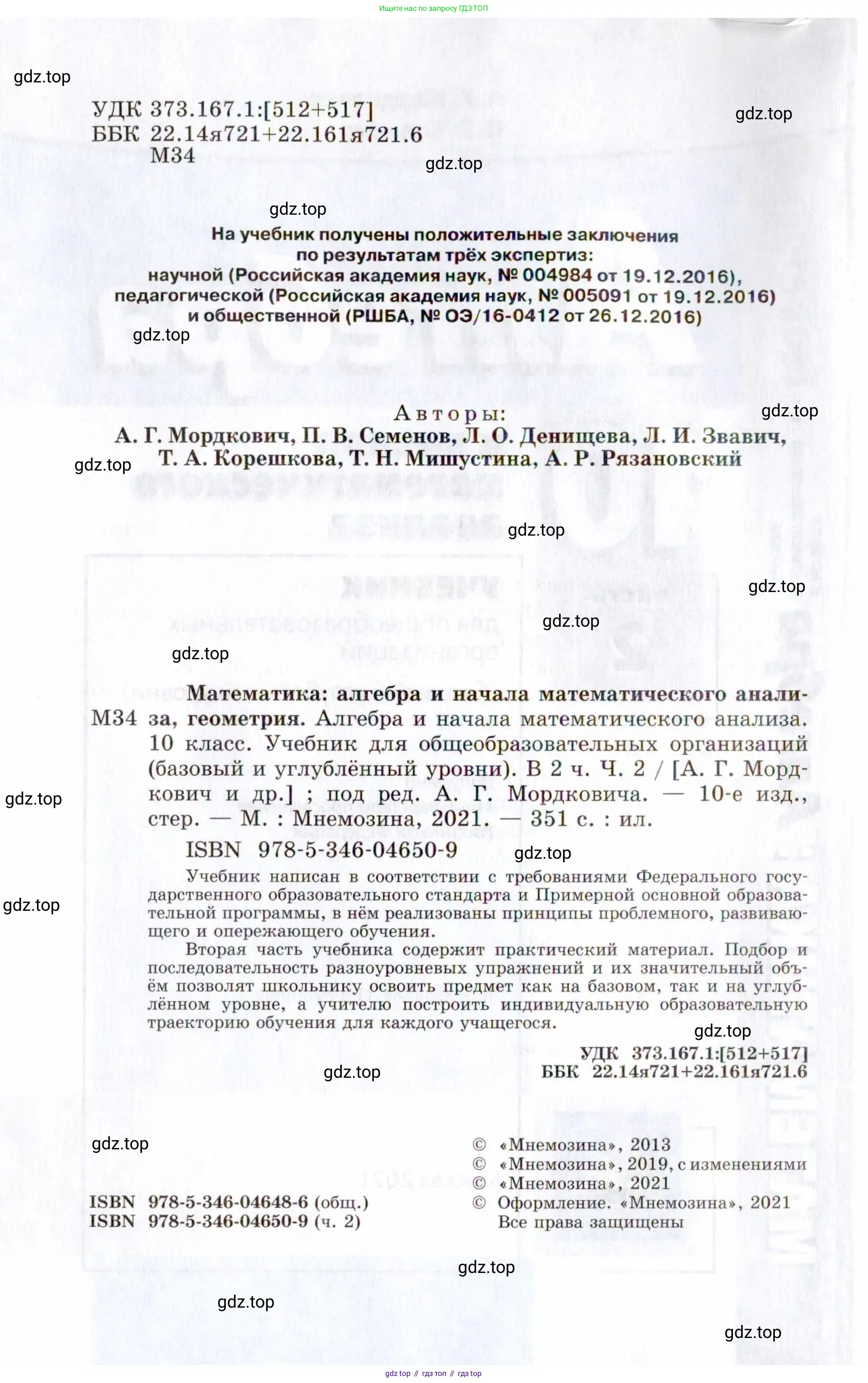 Алгебра, 10 класс Учебник, авторы: Мордкович Александр Григорьевич, Семенов Павел Владимирович, Денищева Лариса Олеговна, Звавич Леонид Исаакович, Корешкова Т А, Мишустина Татьяна Николаевна, Рязановский А Р, издательство Мнемозина, Москва, 2019, страница 2