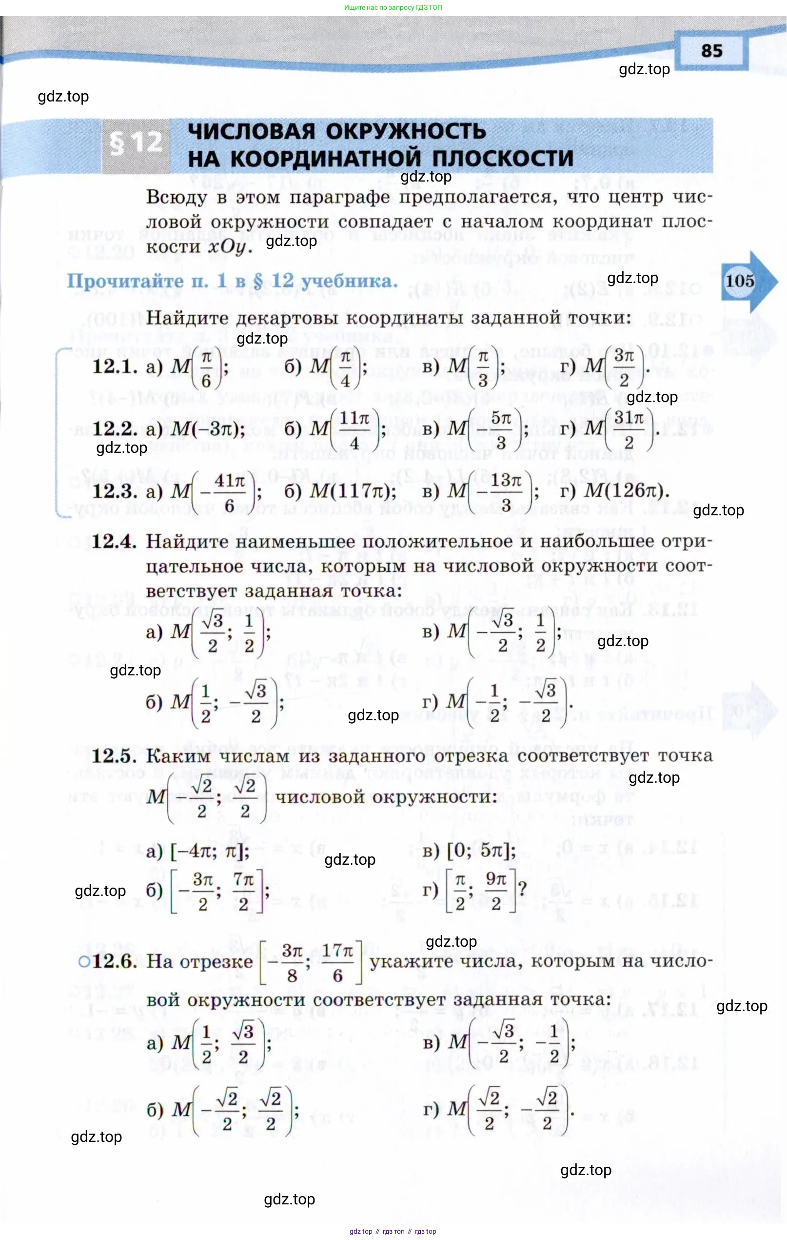 Алгебра, 10 класс Учебник, авторы: Мордкович Александр Григорьевич, Семенов Павел Владимирович, Денищева Лариса Олеговна, Звавич Леонид Исаакович, Корешкова Т А, Мишустина Татьяна Николаевна, Рязановский А Р, издательство Мнемозина, Москва, 2019, Часть 1, страница 85