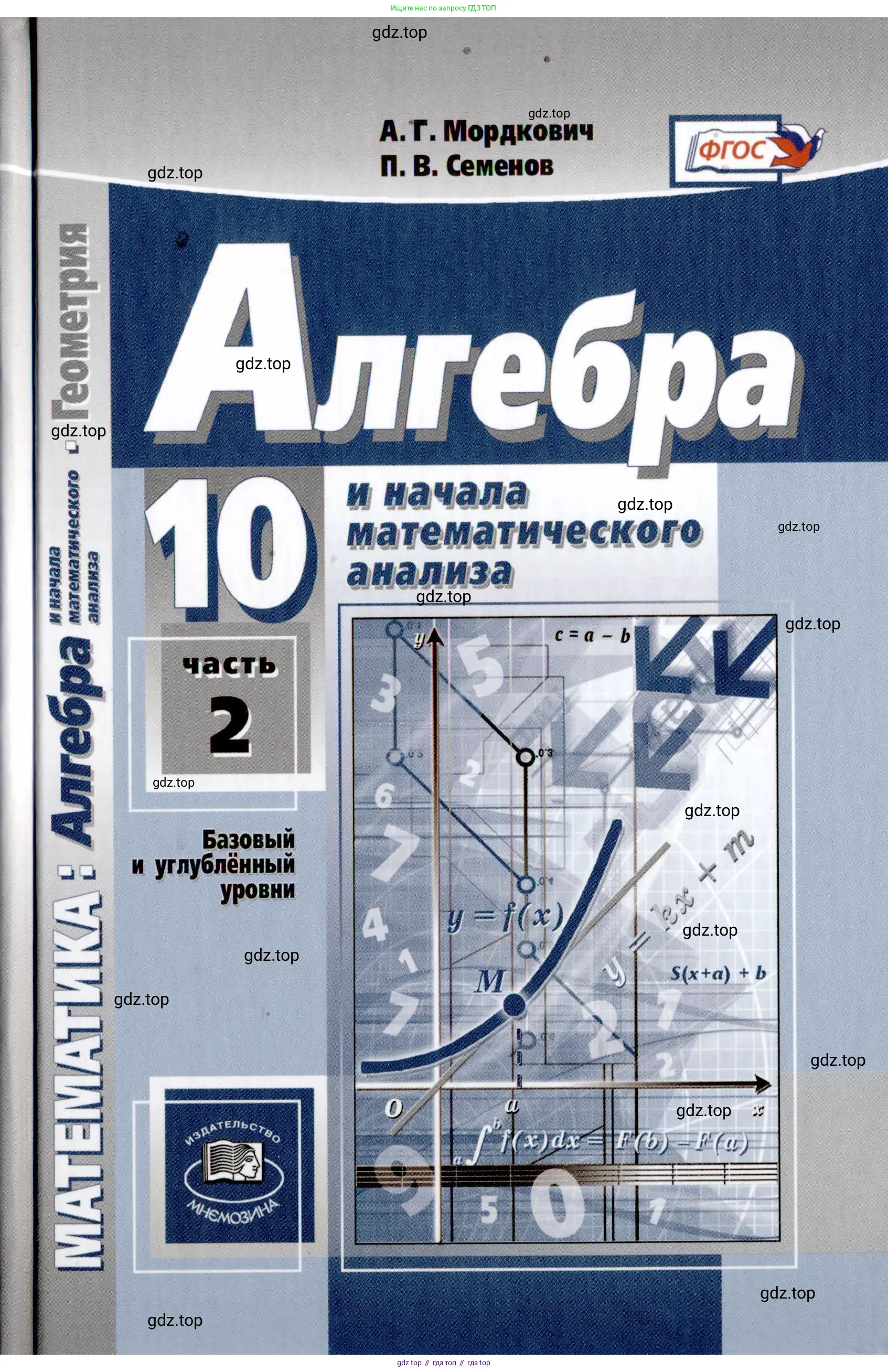 Алгебра, 10 класс Учебник, авторы: Мордкович Александр Григорьевич, Семенов Павел Владимирович, Денищева Лариса Олеговна, Звавич Леонид Исаакович, Корешкова Т А, Мишустина Татьяна Николаевна, Рязановский А Р, издательство Мнемозина, Москва, 2019, страница 1