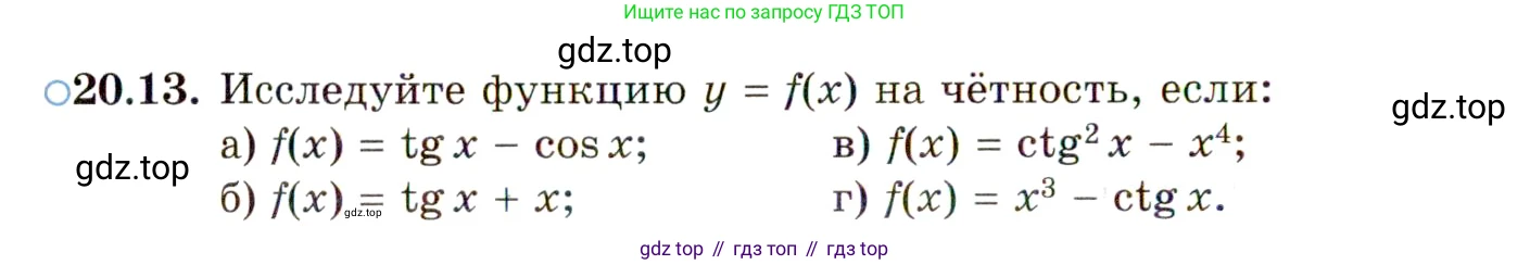 ГДЗ Алгебра, 10 класс Учебник, авторы: Мордкович Александр Григорьевич, Семенов Павел Владимирович, Денищева Лариса Олеговна, Звавич Леонид Исаакович, Корешкова Т А, Мишустина Татьяна Николаевна, Рязановский А Р, издательство Мнемозина, Москва, 2019, Часть 2, страница 124, номер 20.13, Условие