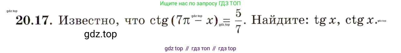 ГДЗ Алгебра, 10 класс Учебник, авторы: Мордкович Александр Григорьевич, Семенов Павел Владимирович, Денищева Лариса Олеговна, Звавич Леонид Исаакович, Корешкова Т А, Мишустина Татьяна Николаевна, Рязановский А Р, издательство Мнемозина, Москва, 2019, Часть 2, страница 125, номер 20.17, Условие