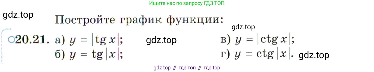 ГДЗ Алгебра, 10 класс Учебник, авторы: Мордкович Александр Григорьевич, Семенов Павел Владимирович, Денищева Лариса Олеговна, Звавич Леонид Исаакович, Корешкова Т А, Мишустина Татьяна Николаевна, Рязановский А Р, издательство Мнемозина, Москва, 2019, Часть 2, страница 125, номер 20.21, Условие