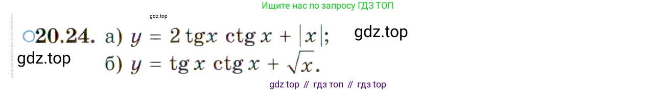 ГДЗ Алгебра, 10 класс Учебник, авторы: Мордкович Александр Григорьевич, Семенов Павел Владимирович, Денищева Лариса Олеговна, Звавич Леонид Исаакович, Корешкова Т А, Мишустина Татьяна Николаевна, Рязановский А Р, издательство Мнемозина, Москва, 2019, Часть 2, страница 125, номер 20.24, Условие
