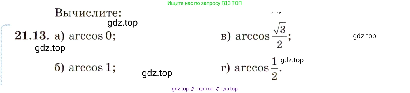 ГДЗ Алгебра, 10 класс Учебник, авторы: Мордкович Александр Григорьевич, Семенов Павел Владимирович, Денищева Лариса Олеговна, Звавич Леонид Исаакович, Корешкова Т А, Мишустина Татьяна Николаевна, Рязановский А Р, издательство Мнемозина, Москва, 2019, Часть 2, страница 128, номер 21.13, Условие