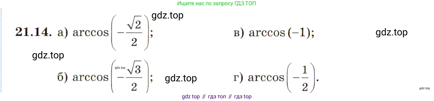 ГДЗ Алгебра, 10 класс Учебник, авторы: Мордкович Александр Григорьевич, Семенов Павел Владимирович, Денищева Лариса Олеговна, Звавич Леонид Исаакович, Корешкова Т А, Мишустина Татьяна Николаевна, Рязановский А Р, издательство Мнемозина, Москва, 2019, Часть 2, страница 128, номер 21.14, Условие