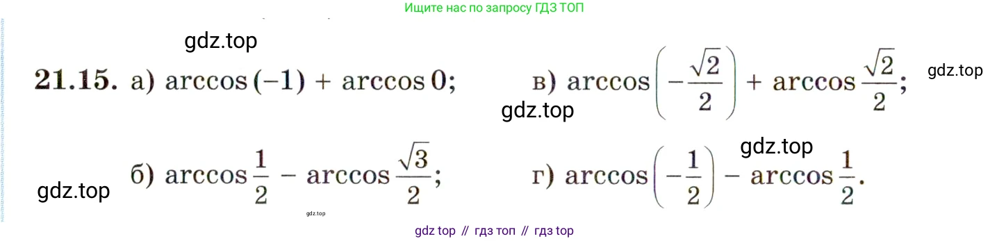 ГДЗ Алгебра, 10 класс Учебник, авторы: Мордкович Александр Григорьевич, Семенов Павел Владимирович, Денищева Лариса Олеговна, Звавич Леонид Исаакович, Корешкова Т А, Мишустина Татьяна Николаевна, Рязановский А Р, издательство Мнемозина, Москва, 2019, Часть 2, страница 128, номер 21.15, Условие