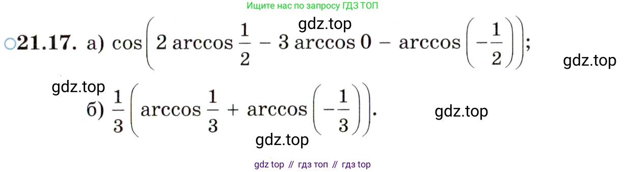 ГДЗ Алгебра, 10 класс Учебник, авторы: Мордкович Александр Григорьевич, Семенов Павел Владимирович, Денищева Лариса Олеговна, Звавич Леонид Исаакович, Корешкова Т А, Мишустина Татьяна Николаевна, Рязановский А Р, издательство Мнемозина, Москва, 2019, Часть 2, страница 129, номер 21.17, Условие