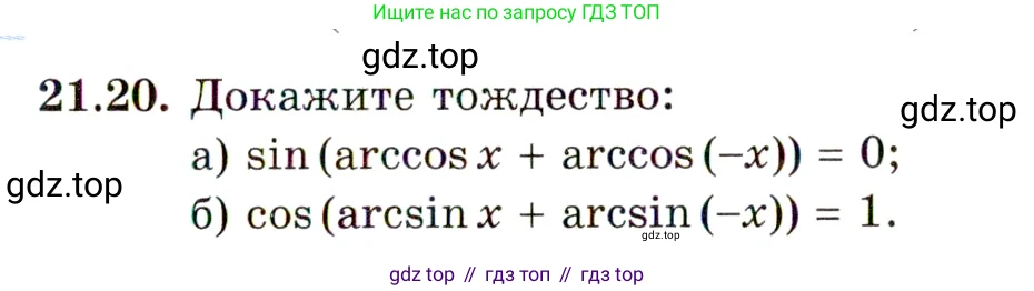 ГДЗ Алгебра, 10 класс Учебник, авторы: Мордкович Александр Григорьевич, Семенов Павел Владимирович, Денищева Лариса Олеговна, Звавич Леонид Исаакович, Корешкова Т А, Мишустина Татьяна Николаевна, Рязановский А Р, издательство Мнемозина, Москва, 2019, Часть 2, страница 129, номер 21.20, Условие