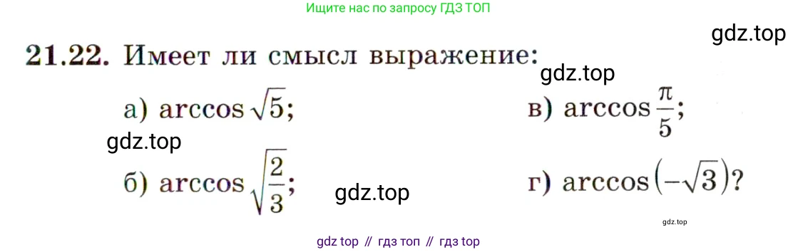 ГДЗ Алгебра, 10 класс Учебник, авторы: Мордкович Александр Григорьевич, Семенов Павел Владимирович, Денищева Лариса Олеговна, Звавич Леонид Исаакович, Корешкова Т А, Мишустина Татьяна Николаевна, Рязановский А Р, издательство Мнемозина, Москва, 2019, Часть 2, страница 129, номер 21.22, Условие
