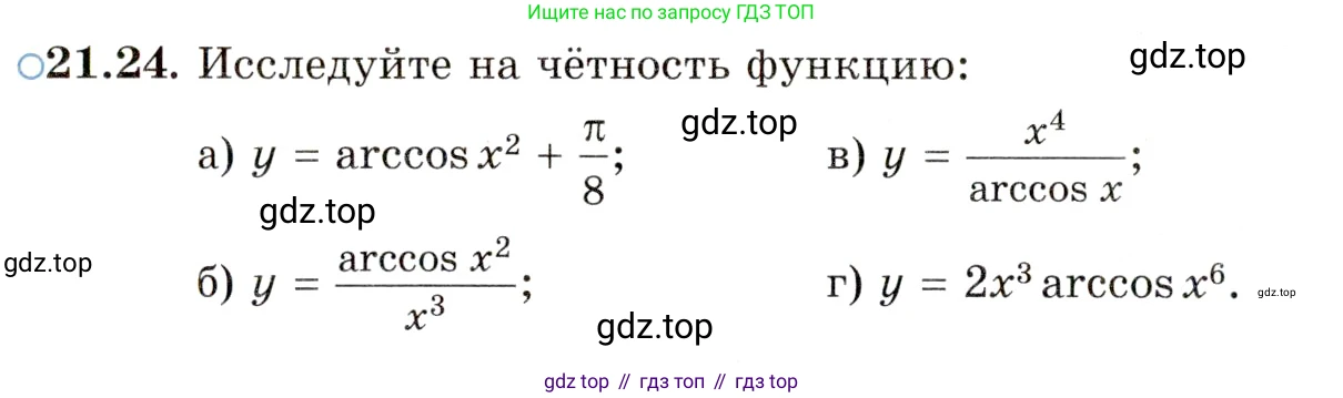 ГДЗ Алгебра, 10 класс Учебник, авторы: Мордкович Александр Григорьевич, Семенов Павел Владимирович, Денищева Лариса Олеговна, Звавич Леонид Исаакович, Корешкова Т А, Мишустина Татьяна Николаевна, Рязановский А Р, издательство Мнемозина, Москва, 2019, Часть 2, страница 130, номер 21.24, Условие