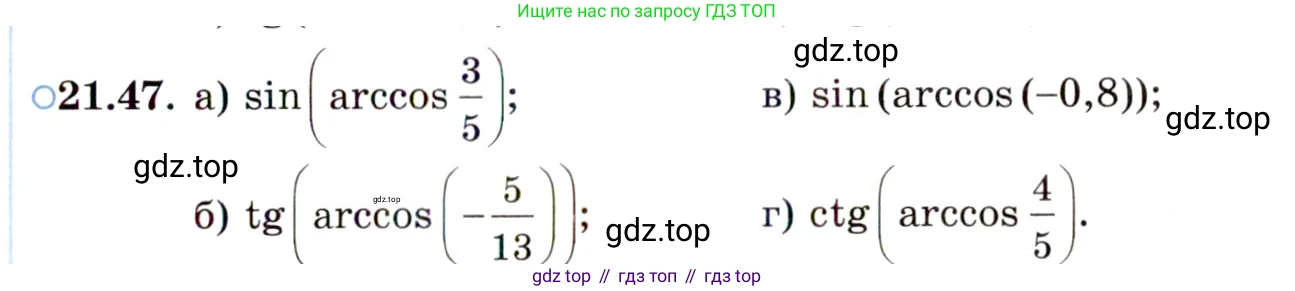 ГДЗ Алгебра, 10 класс Учебник, авторы: Мордкович Александр Григорьевич, Семенов Павел Владимирович, Денищева Лариса Олеговна, Звавич Леонид Исаакович, Корешкова Т А, Мишустина Татьяна Николаевна, Рязановский А Р, издательство Мнемозина, Москва, 2019, Часть 2, страница 133, номер 21.47, Условие