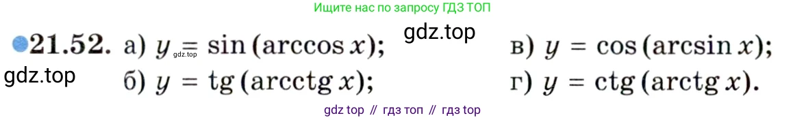 ГДЗ Алгебра, 10 класс Учебник, авторы: Мордкович Александр Григорьевич, Семенов Павел Владимирович, Денищева Лариса Олеговна, Звавич Леонид Исаакович, Корешкова Т А, Мишустина Татьяна Николаевна, Рязановский А Р, издательство Мнемозина, Москва, 2019, Часть 2, страница 134, номер 21.52, Условие