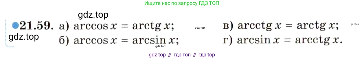 ГДЗ Алгебра, 10 класс Учебник, авторы: Мордкович Александр Григорьевич, Семенов Павел Владимирович, Денищева Лариса Олеговна, Звавич Леонид Исаакович, Корешкова Т А, Мишустина Татьяна Николаевна, Рязановский А Р, издательство Мнемозина, Москва, 2019, Часть 2, страница 135, номер 21.59, Условие