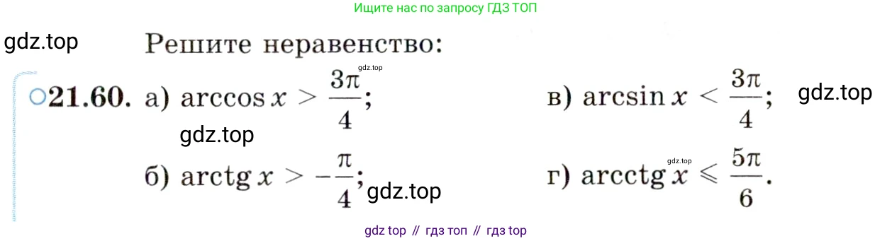 ГДЗ Алгебра, 10 класс Учебник, авторы: Мордкович Александр Григорьевич, Семенов Павел Владимирович, Денищева Лариса Олеговна, Звавич Леонид Исаакович, Корешкова Т А, Мишустина Татьяна Николаевна, Рязановский А Р, издательство Мнемозина, Москва, 2019, Часть 2, страница 135, номер 21.60, Условие