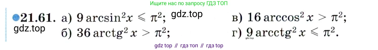 ГДЗ Алгебра, 10 класс Учебник, авторы: Мордкович Александр Григорьевич, Семенов Павел Владимирович, Денищева Лариса Олеговна, Звавич Леонид Исаакович, Корешкова Т А, Мишустина Татьяна Николаевна, Рязановский А Р, издательство Мнемозина, Москва, 2019, Часть 2, страница 135, номер 21.61, Условие