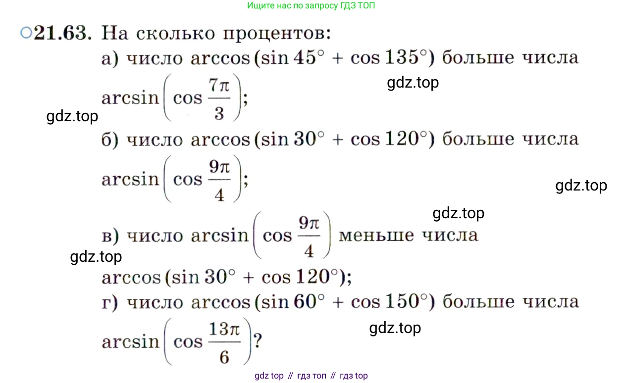 ГДЗ Алгебра, 10 класс Учебник, авторы: Мордкович Александр Григорьевич, Семенов Павел Владимирович, Денищева Лариса Олеговна, Звавич Леонид Исаакович, Корешкова Т А, Мишустина Татьяна Николаевна, Рязановский А Р, издательство Мнемозина, Москва, 2019, Часть 2, страница 135, номер 21.63, Условие