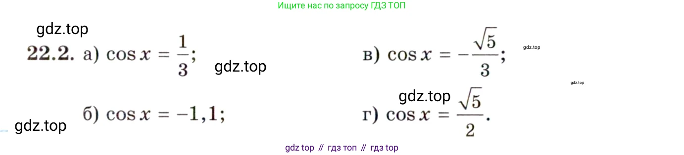 ГДЗ Алгебра, 10 класс Учебник, авторы: Мордкович Александр Григорьевич, Семенов Павел Владимирович, Денищева Лариса Олеговна, Звавич Леонид Исаакович, Корешкова Т А, Мишустина Татьяна Николаевна, Рязановский А Р, издательство Мнемозина, Москва, 2019, Часть 2, страница 136, номер 22.2, Условие