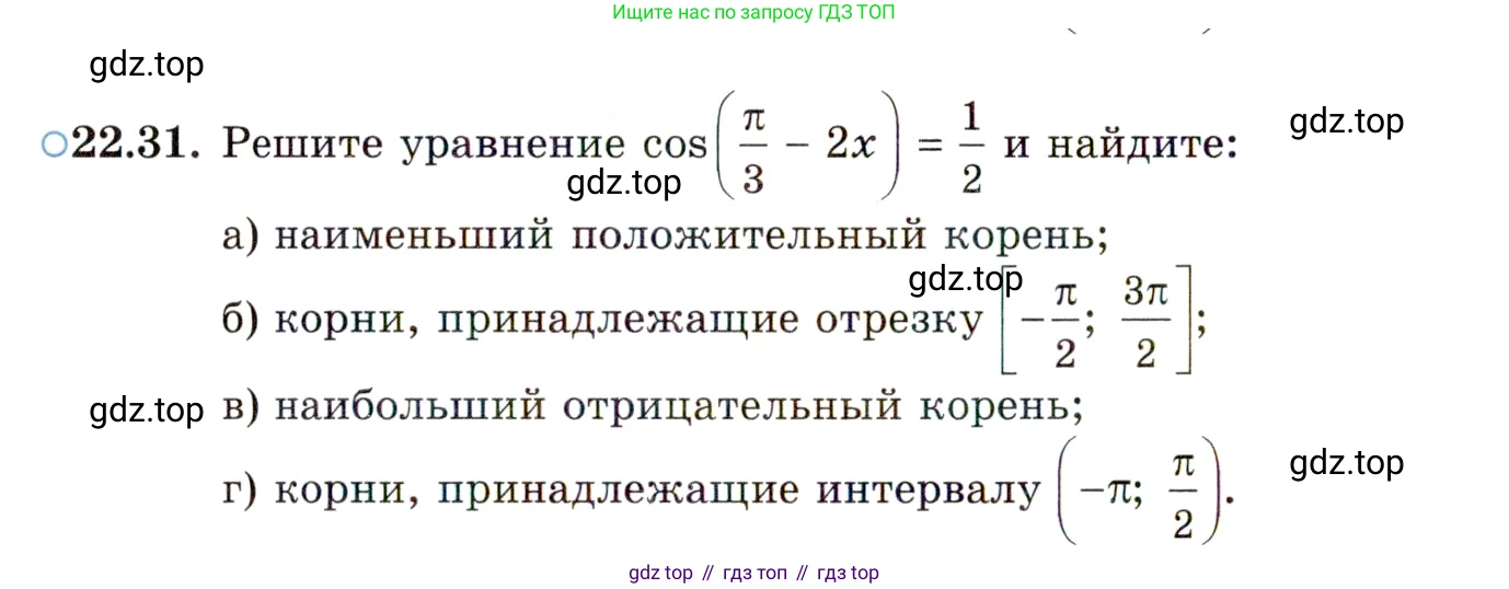 ГДЗ Алгебра, 10 класс Учебник, авторы: Мордкович Александр Григорьевич, Семенов Павел Владимирович, Денищева Лариса Олеговна, Звавич Леонид Исаакович, Корешкова Т А, Мишустина Татьяна Николаевна, Рязановский А Р, издательство Мнемозина, Москва, 2019, Часть 2, страница 140, номер 22.31, Условие