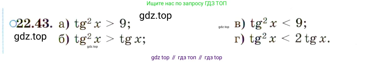 ГДЗ Алгебра, 10 класс Учебник, авторы: Мордкович Александр Григорьевич, Семенов Павел Владимирович, Денищева Лариса Олеговна, Звавич Леонид Исаакович, Корешкова Т А, Мишустина Татьяна Николаевна, Рязановский А Р, издательство Мнемозина, Москва, 2019, Часть 2, страница 141, номер 22.43, Условие