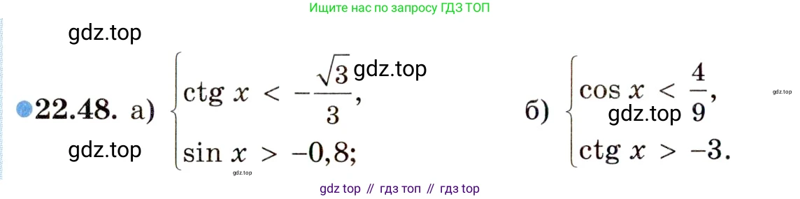 ГДЗ Алгебра, 10 класс Учебник, авторы: Мордкович Александр Григорьевич, Семенов Павел Владимирович, Денищева Лариса Олеговна, Звавич Леонид Исаакович, Корешкова Т А, Мишустина Татьяна Николаевна, Рязановский А Р, издательство Мнемозина, Москва, 2019, Часть 2, страница 142, номер 22.48, Условие