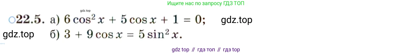 ГДЗ Алгебра, 10 класс Учебник, авторы: Мордкович Александр Григорьевич, Семенов Павел Владимирович, Денищева Лариса Олеговна, Звавич Леонид Исаакович, Корешкова Т А, Мишустина Татьяна Николаевна, Рязановский А Р, издательство Мнемозина, Москва, 2019, Часть 2, страница 136, номер 22.5, Условие