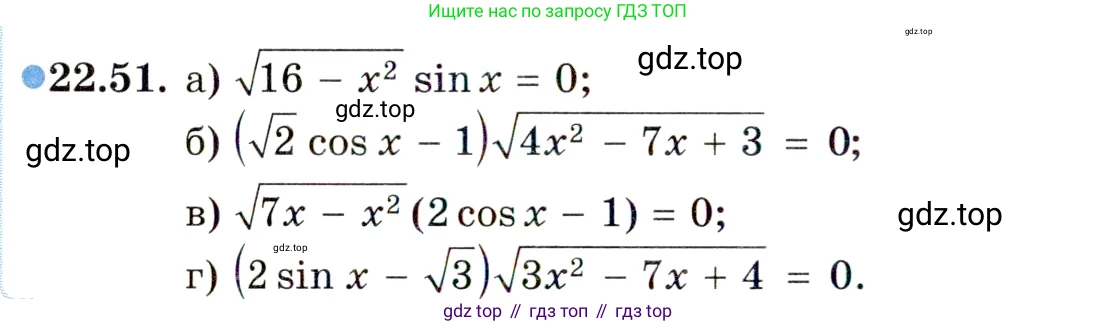 ГДЗ Алгебра, 10 класс Учебник, авторы: Мордкович Александр Григорьевич, Семенов Павел Владимирович, Денищева Лариса Олеговна, Звавич Леонид Исаакович, Корешкова Т А, Мишустина Татьяна Николаевна, Рязановский А Р, издательство Мнемозина, Москва, 2019, Часть 2, страница 142, номер 22.51, Условие