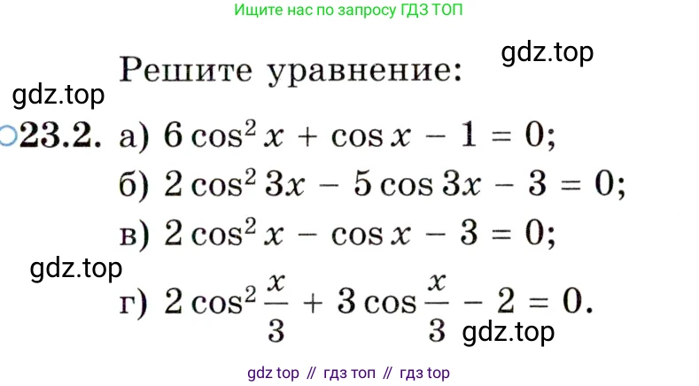 ГДЗ Алгебра, 10 класс Учебник, авторы: Мордкович Александр Григорьевич, Семенов Павел Владимирович, Денищева Лариса Олеговна, Звавич Леонид Исаакович, Корешкова Т А, Мишустина Татьяна Николаевна, Рязановский А Р, издательство Мнемозина, Москва, 2019, Часть 2, страница 145, номер 23.2, Условие