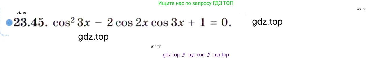 ГДЗ Алгебра, 10 класс Учебник, авторы: Мордкович Александр Григорьевич, Семенов Павел Владимирович, Денищева Лариса Олеговна, Звавич Леонид Исаакович, Корешкова Т А, Мишустина Татьяна Николаевна, Рязановский А Р, издательство Мнемозина, Москва, 2019, Часть 2, страница 149, номер 23.45, Условие