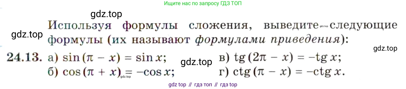 ГДЗ Алгебра, 10 класс Учебник, авторы: Мордкович Александр Григорьевич, Семенов Павел Владимирович, Денищева Лариса Олеговна, Звавич Леонид Исаакович, Корешкова Т А, Мишустина Татьяна Николаевна, Рязановский А Р, издательство Мнемозина, Москва, 2019, Часть 2, страница 151, номер 24.13, Условие